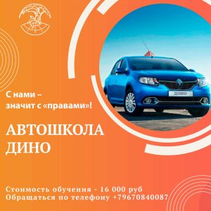 Автошкола ДИНО