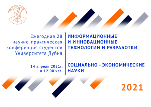 XXVIII Ежегодная научно-практическая конференция студентов Университета Дубна