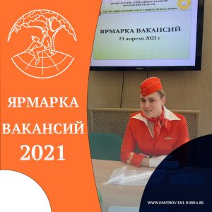 Ярмарка вакансий 2021