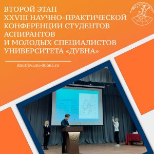 Второй этап XXVIII научно-практической конференции университета «Дубна»