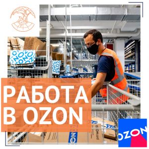 Новые вакансии в Ozon