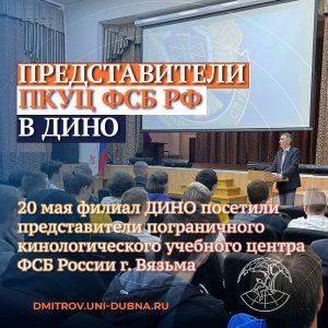 Представители ПКУЦ ФСБ РФ в ДИНО