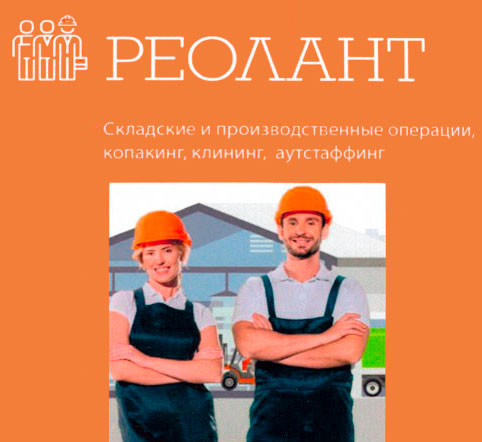 Работа в РЕОЛАНТ