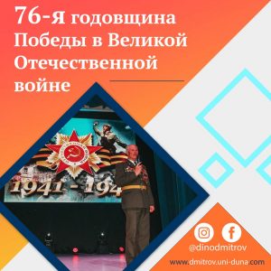 76-я годовщина Победы в Великой Отечественной войне