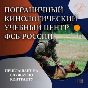 Пограничный кинологический учебный центр ФСБ России