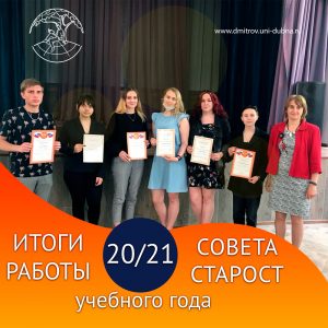 Итоги работы совета старост в 2020/2021 учебном году