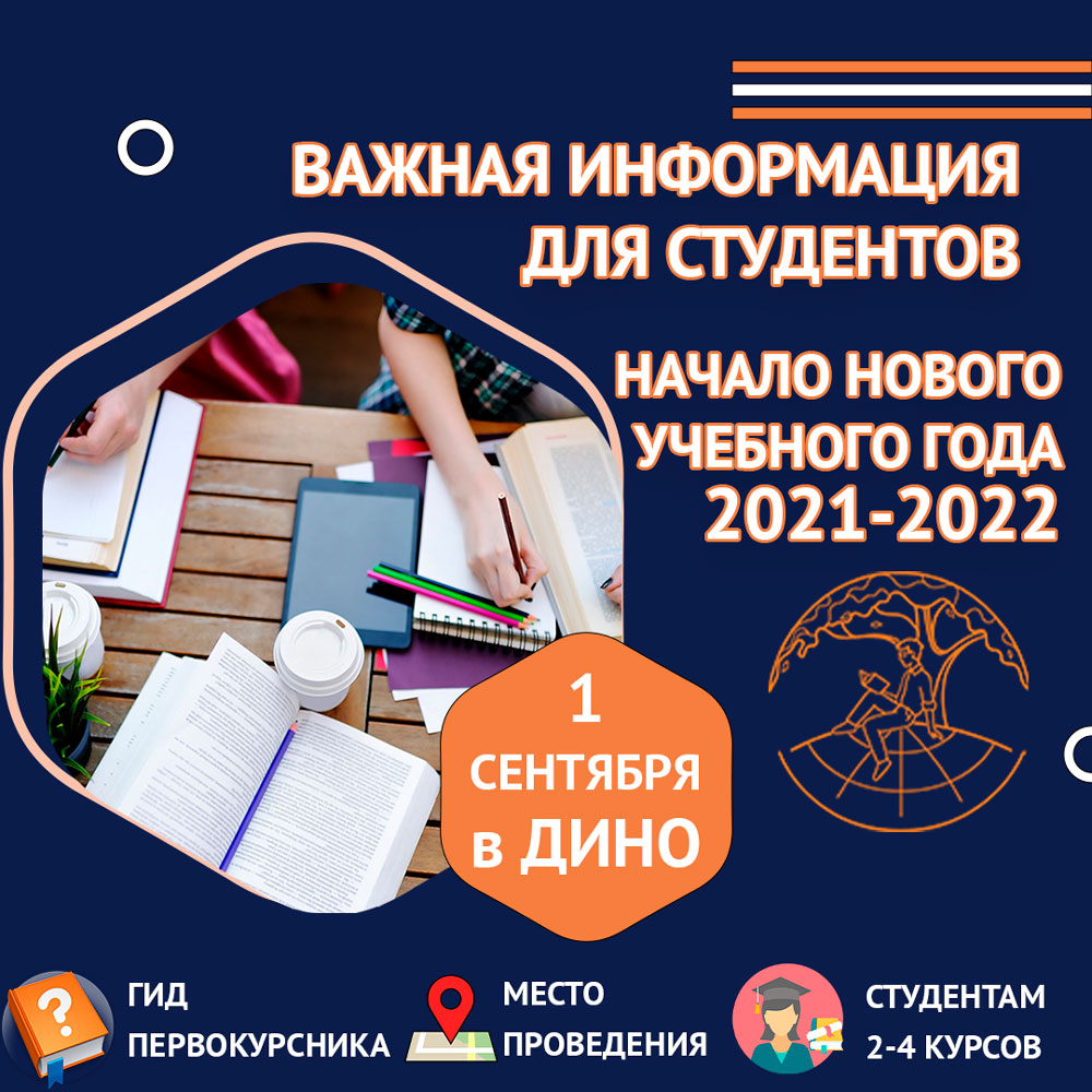 Информация для студентов о начале учебного года