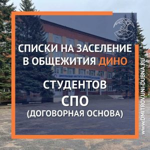 Списки студентов СПО (договорная основа) на заселение