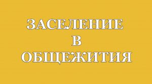 Обновленная информация о заселении в общежития