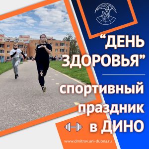 В ДИНО – День Здоровья