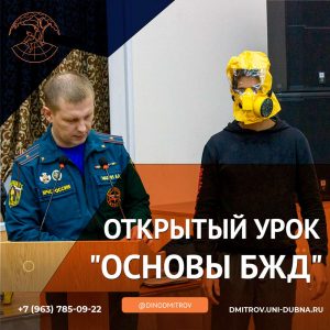 Открытый урок – «Основы БЖД»