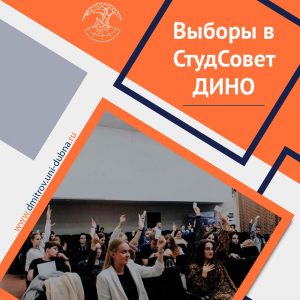 Выборы в СтудСовет ДИНО