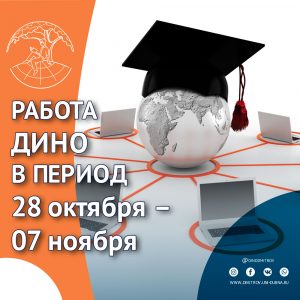 Работа ДИНО в период 28.10 — 07.11 (+ инструкция по работе с ЭИОС)