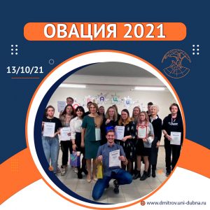 Овация 2021