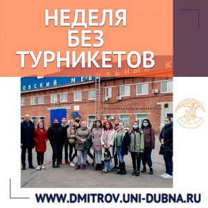 Неделя без турникетов