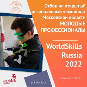 Отбор на WorldSkills Russia – 2022