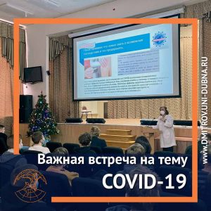 Важная встреча на тему COVID-19