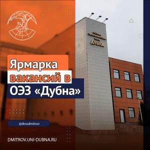 Ярмарка вакансий в ОЭЗ «Дубна»