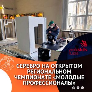 Серебро на Открытом региональном чемпионате «Молодые профессионалы» (WorldSkills Russia) Московской области – 2022