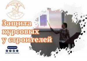 Защита курсовых у строителей