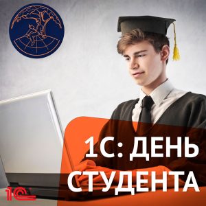 1С: День студента