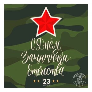 C 23 февраля!