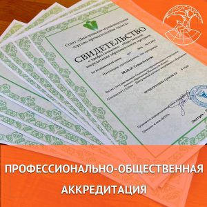 Профессионально-общественная аккредитация