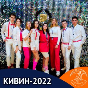 КиВиН-2022