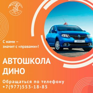 Автошкола ДИНО