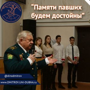 «Памяти павших будем достойны»