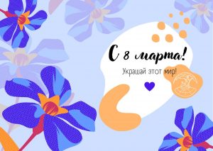 С 8 марта!