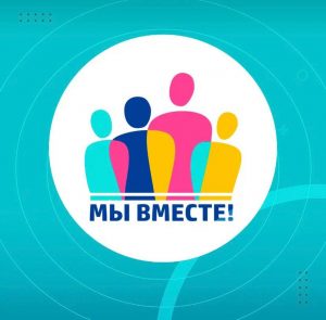 Проект «Мы вместе»