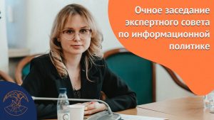 Очное заседание экспертного совета по информационной политике