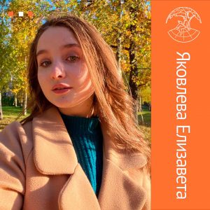 Яковлева Елизавета