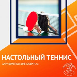 Первенство ДИНО по настольному теннису