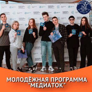 Молодёжная программа «МедиаТок»