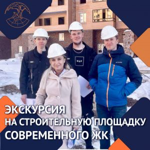 Экскурсия на строительную площадку современного ЖК