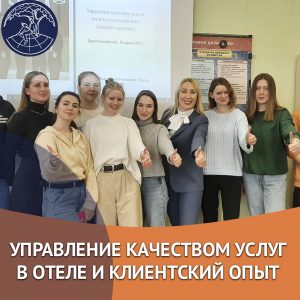 Управление качеством услуг в отеле и клиентский опыт￼