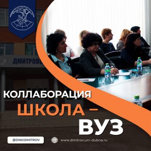 «Коллаборация Школа – ВУЗ»