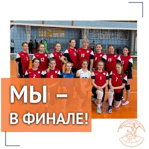 Мы – в финале!