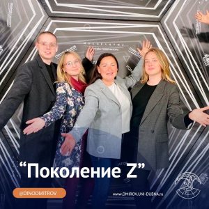 Молодежный студенческий форум «Поколение Z»