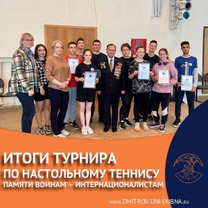 Итоги турнира по настольному теннису памяти воинам – интернационалистам