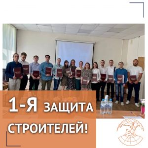 Первая защита строителей!