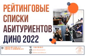 Рейтинговые списки абитуриентов ДИНО 2022