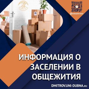 Информация о заселении в общежития ДИНО – 2022