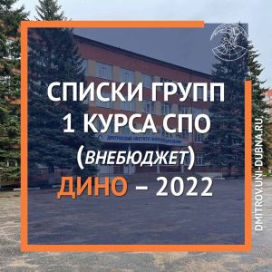 Списки групп 1 курса СПО (внебюджет) – 2022