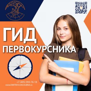 Гид первокурсника ДИНО