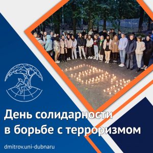 День солидарности в борьбе с терроризмом