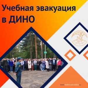 Учебная эвакуация в ДИНО