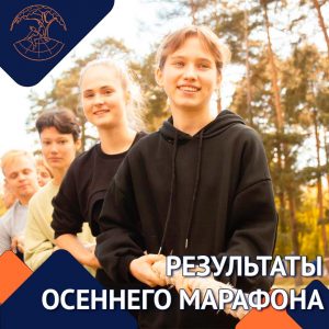 Результаты осеннего марафона